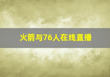 火箭与76人在线直播