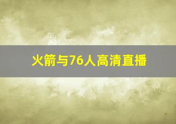 火箭与76人高清直播