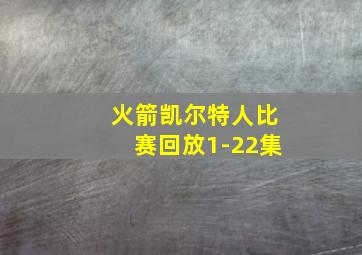 火箭凯尔特人比赛回放1-22集