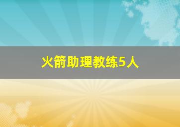 火箭助理教练5人