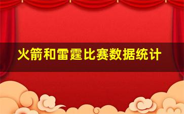 火箭和雷霆比赛数据统计