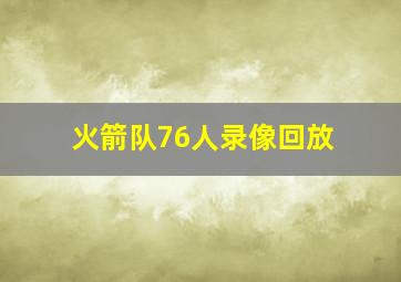 火箭队76人录像回放