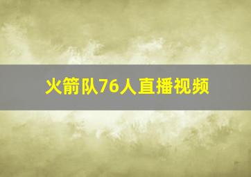 火箭队76人直播视频