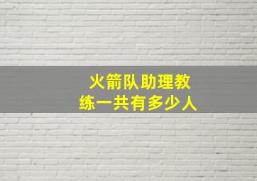 火箭队助理教练一共有多少人