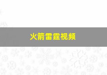 火箭雷霆视频