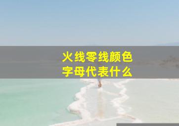 火线零线颜色字母代表什么