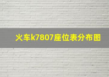 火车k7807座位表分布图