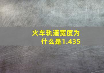 火车轨道宽度为什么是1.435