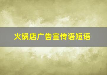 火锅店广告宣传语短语