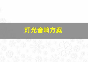 灯光音响方案