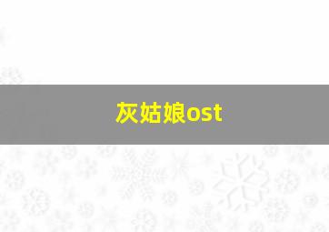 灰姑娘ost