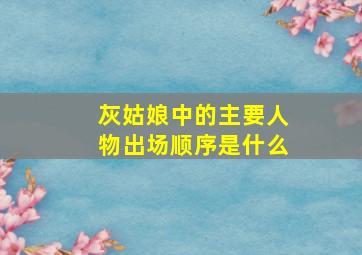 灰姑娘中的主要人物出场顺序是什么