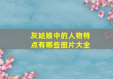 灰姑娘中的人物特点有哪些图片大全