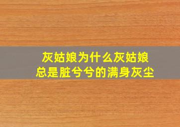 灰姑娘为什么灰姑娘总是脏兮兮的满身灰尘