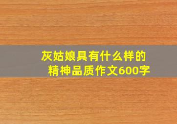 灰姑娘具有什么样的精神品质作文600字