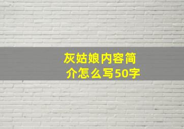 灰姑娘内容简介怎么写50字