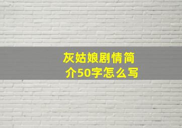 灰姑娘剧情简介50字怎么写