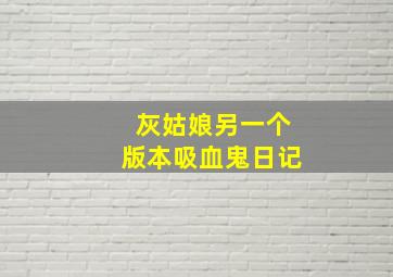 灰姑娘另一个版本吸血鬼日记