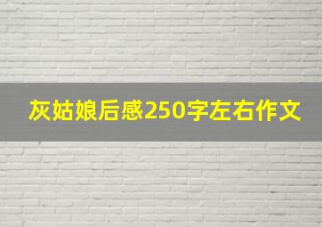 灰姑娘后感250字左右作文