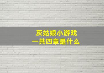 灰姑娘小游戏一共四章是什么