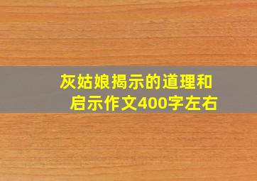 灰姑娘揭示的道理和启示作文400字左右