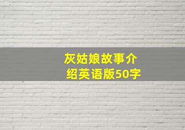 灰姑娘故事介绍英语版50字