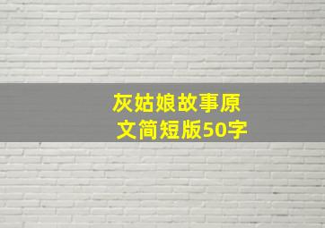 灰姑娘故事原文简短版50字