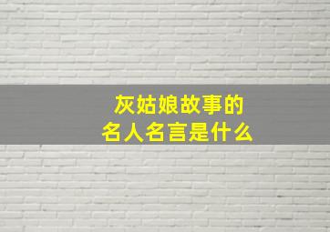 灰姑娘故事的名人名言是什么