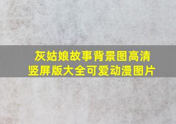 灰姑娘故事背景图高清竖屏版大全可爱动漫图片