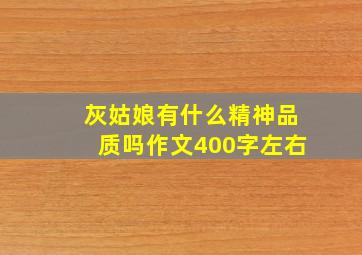 灰姑娘有什么精神品质吗作文400字左右