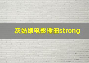 灰姑娘电影插曲strong