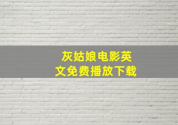 灰姑娘电影英文免费播放下载