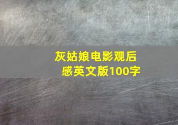 灰姑娘电影观后感英文版100字