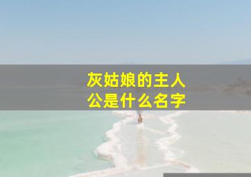 灰姑娘的主人公是什么名字