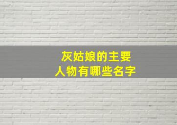 灰姑娘的主要人物有哪些名字