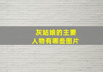 灰姑娘的主要人物有哪些图片