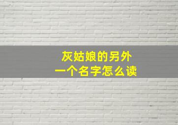 灰姑娘的另外一个名字怎么读