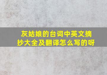 灰姑娘的台词中英文摘抄大全及翻译怎么写的呀