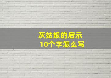 灰姑娘的启示10个字怎么写