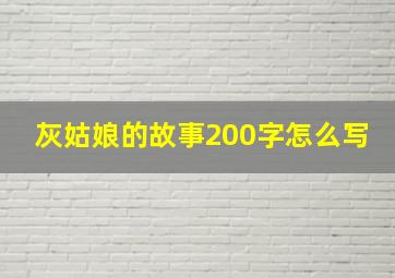 灰姑娘的故事200字怎么写