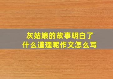 灰姑娘的故事明白了什么道理呢作文怎么写