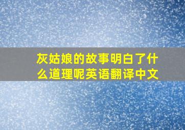 灰姑娘的故事明白了什么道理呢英语翻译中文