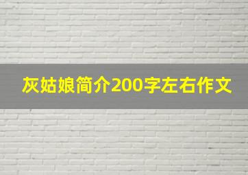 灰姑娘简介200字左右作文