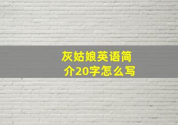 灰姑娘英语简介20字怎么写