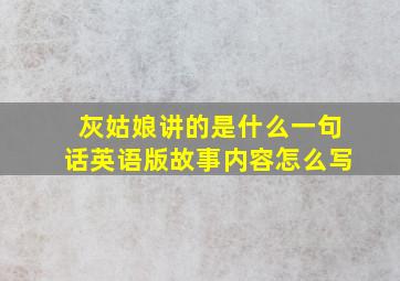 灰姑娘讲的是什么一句话英语版故事内容怎么写