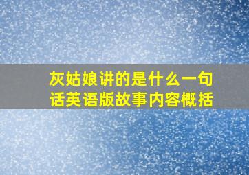 灰姑娘讲的是什么一句话英语版故事内容概括