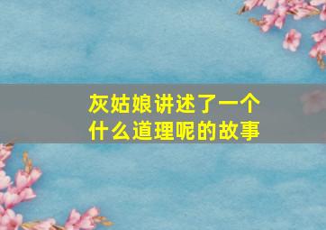 灰姑娘讲述了一个什么道理呢的故事