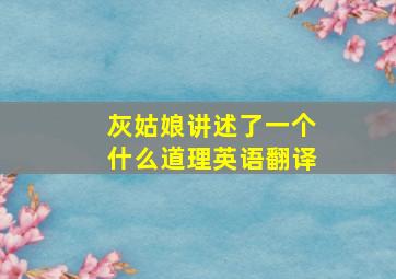 灰姑娘讲述了一个什么道理英语翻译