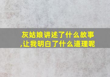 灰姑娘讲述了什么故事,让我明白了什么道理呢