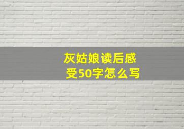 灰姑娘读后感受50字怎么写